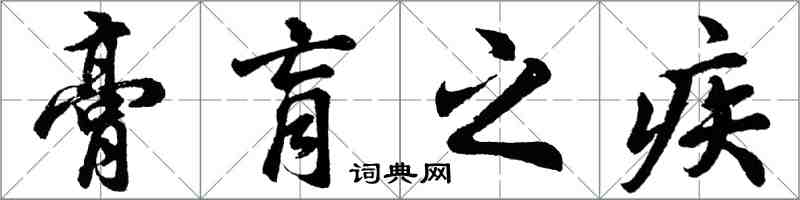 胡問遂膏肓之疾行書怎么寫