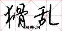 替違的意思_替違的解釋_國語詞典