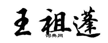 胡問遂王祖蓬行書個性簽名怎么寫