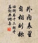 君若清路塵,妾若濁水泥; 詩詞名句