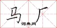 田英章馬廠楷書怎么寫