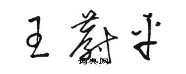 駱恆光王蔚平草書個性簽名怎么寫