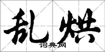 胡問遂亂烘行書怎么寫