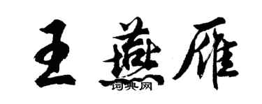 胡問遂王燕雁行書個性簽名怎么寫