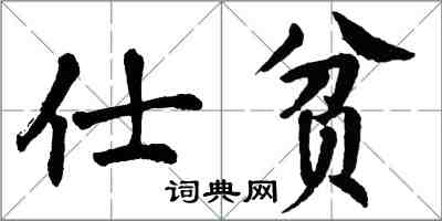 翁闓運仕貧楷書怎么寫