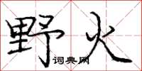 龐中華野火楷書怎么寫