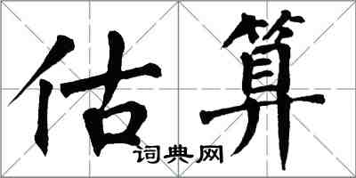 翁闓運估算楷書怎么寫