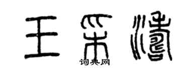 曾慶福王彩濤篆書個性簽名怎么寫