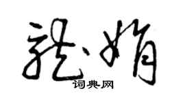 曾慶福龍娟草書個性簽名怎么寫