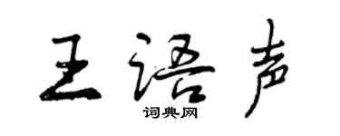 曾慶福王語聲行書個性簽名怎么寫