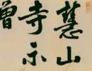文林楷書《送吳敘州之任序》_文林書法作品欣賞
