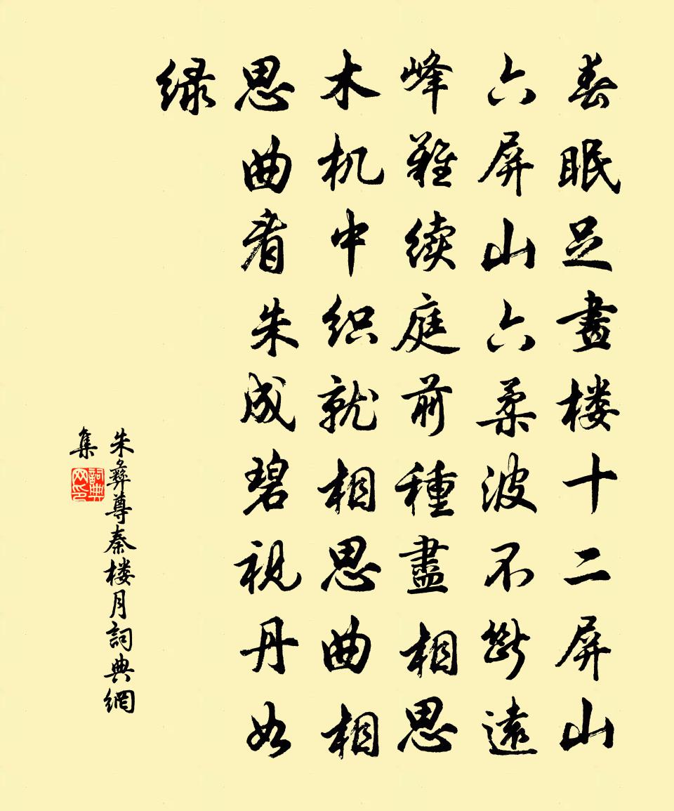 朱彝尊秦樓月書法作品欣賞