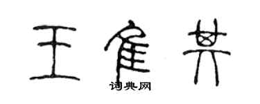 陳聲遠王佳其篆書個性簽名怎么寫