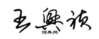 朱錫榮王興禎草書個性簽名怎么寫