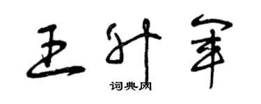 曾慶福王升軍草書個性簽名怎么寫