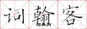 黃華生詞翰客楷書怎么寫