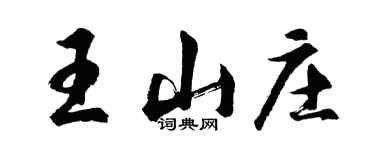胡問遂王山莊行書個性簽名怎么寫