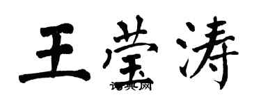 翁闓運王瑩濤楷書個性簽名怎么寫