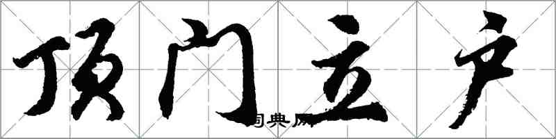 胡問遂頂門立戶行書怎么寫