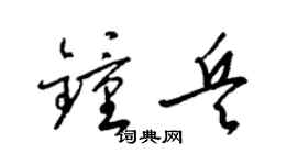 梁錦英鍾兵草書個性簽名怎么寫