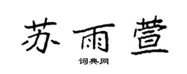 袁強蘇雨萱楷書個性簽名怎么寫