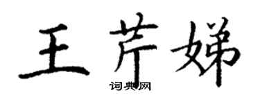 丁謙王芹娣楷書個性簽名怎么寫