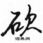 駱恆光寫的硬筆行書砍