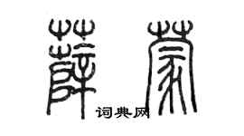 陳墨薛蒙篆書個性簽名怎么寫