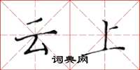 黃華生雲上楷書怎么寫