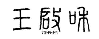 曾慶福王啟和篆書個性簽名怎么寫