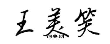 王正良王美笑行書個性簽名怎么寫