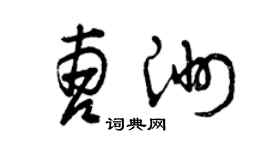曾慶福曹洲草書個性簽名怎么寫