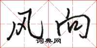 駱恆光風向行書怎么寫