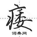 田英章寫的硬筆行書痿