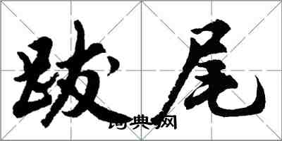 胡問遂跋尾行書怎么寫