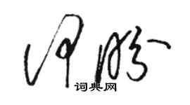 駱恆光何盼草書個性簽名怎么寫