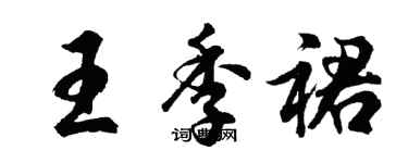 胡問遂王季裙行書個性簽名怎么寫