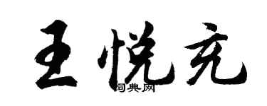 胡問遂王悅充行書個性簽名怎么寫