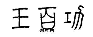 曾慶福王百功篆書個性簽名怎么寫