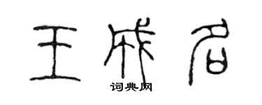 陳聲遠王成名篆書個性簽名怎么寫