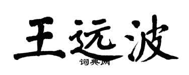 翁闓運王遠波楷書個性簽名怎么寫