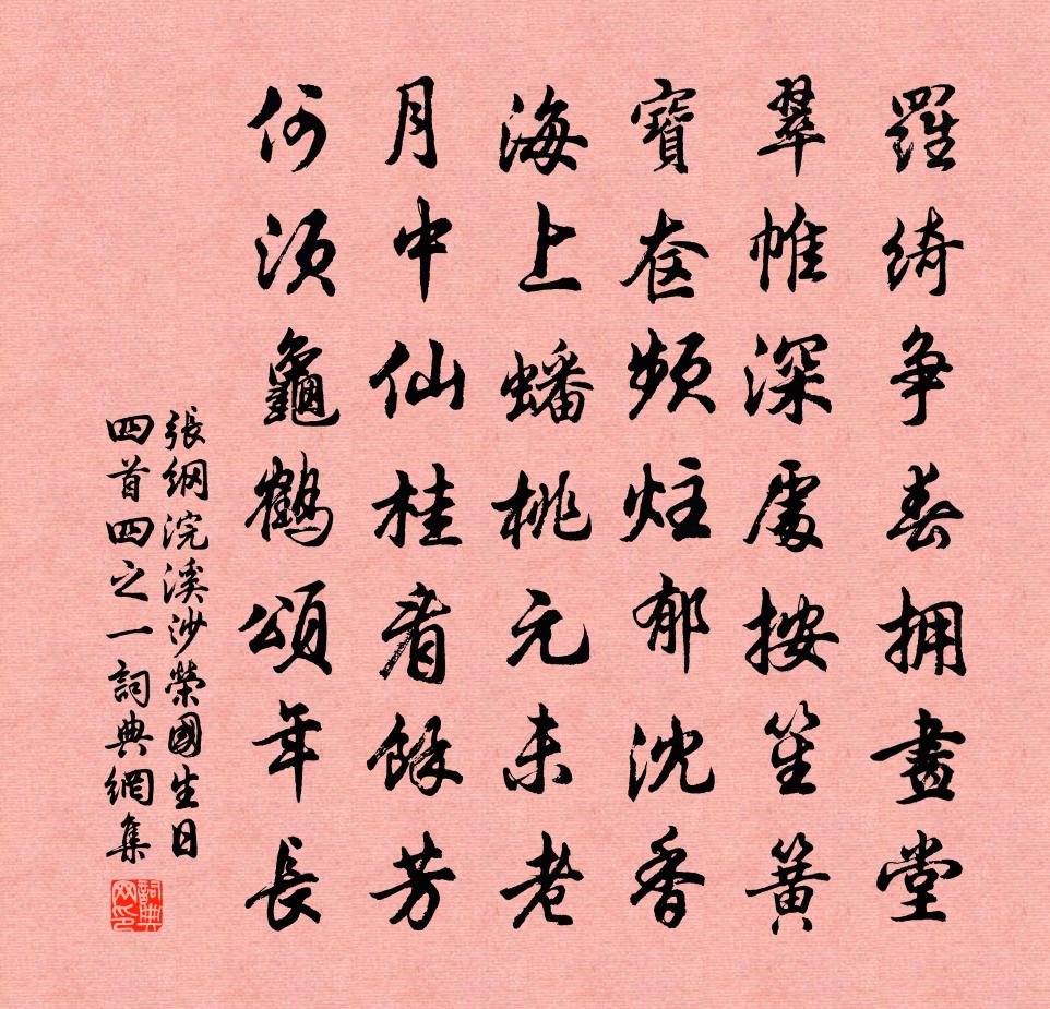 張綱浣溪沙(榮國生日四首·四之一)書法作品欣賞