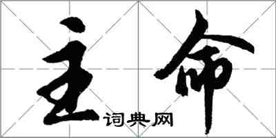 胡問遂主命行書怎么寫