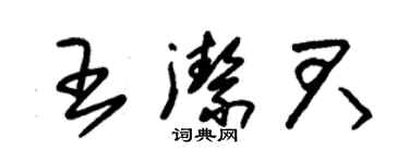 朱錫榮王潔君草書個性簽名怎么寫