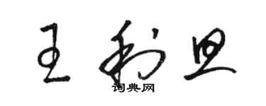 駱恆光王利旦草書個性簽名怎么寫