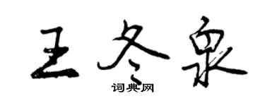 曾慶福王冬泉行書個性簽名怎么寫