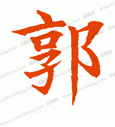 水島修三寫的郭