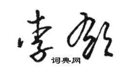 駱恆光李郁草書個性簽名怎么寫