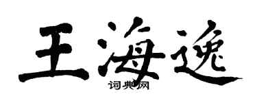翁闓運王海逸楷書個性簽名怎么寫