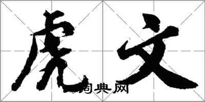 胡問遂虎文行書怎么寫